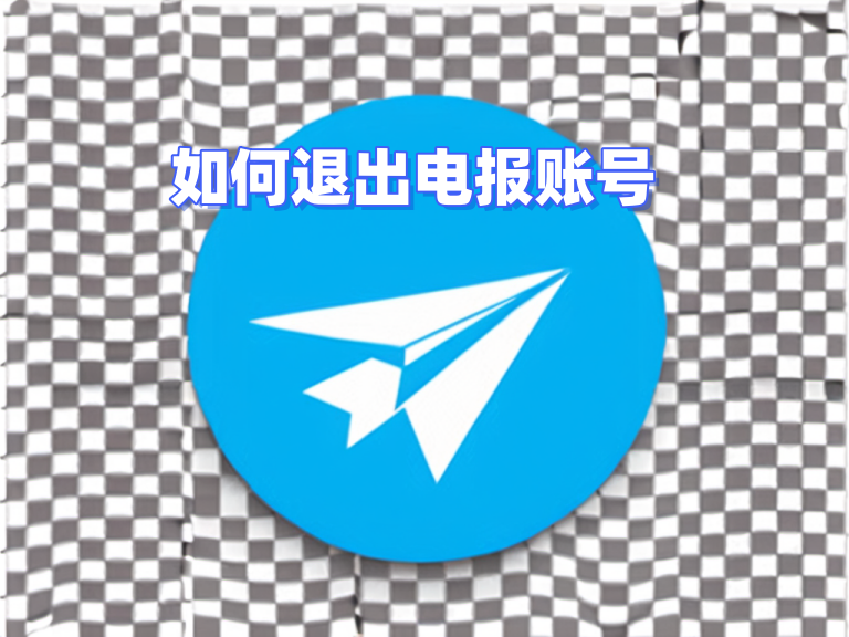Telegram电脑怎么退出？