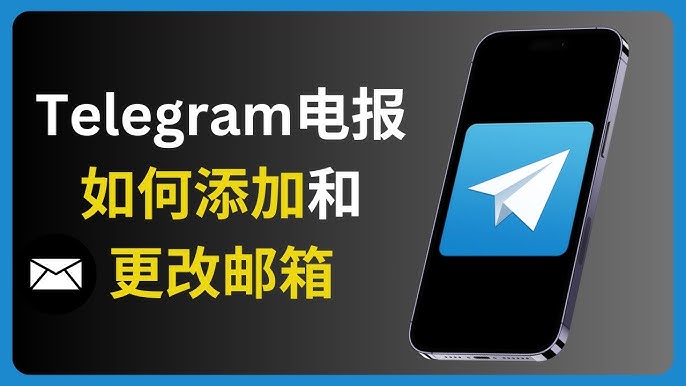 Telegram怎么设置邮箱？