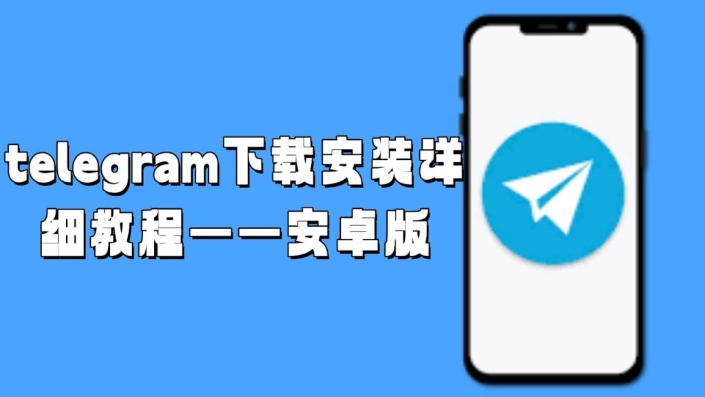Telegram怎么下载？