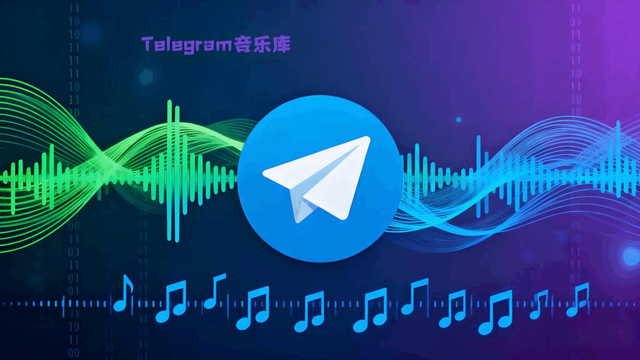 怎么找Telegram音乐库?