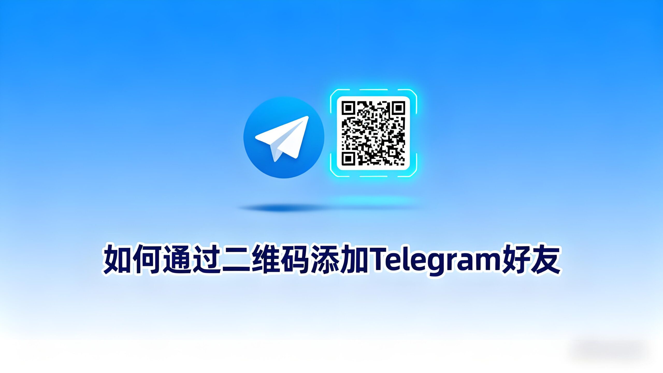 Telegram添加好友有何窍门?