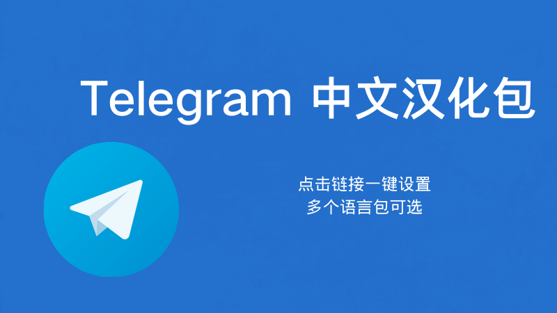 Telegram手机汉化操作指南