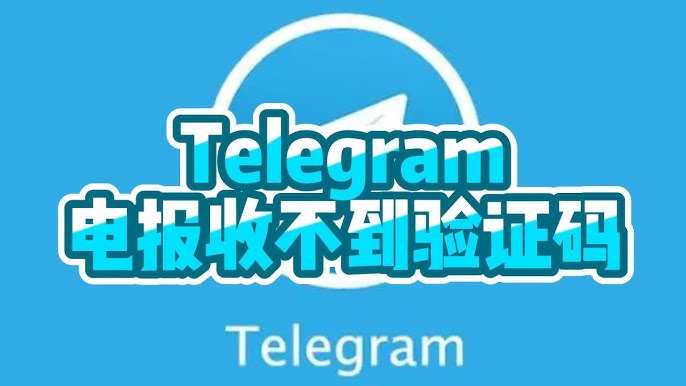 Telegram验证码没反应？