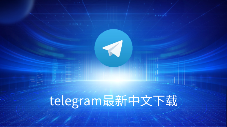 Telegram中文版怎么设置?