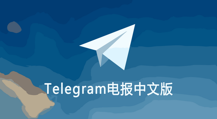 Telegram中文版怎么设置?