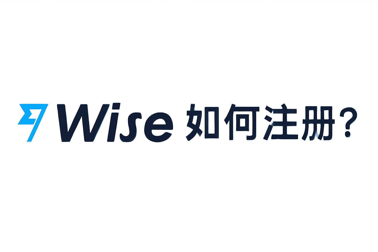 注册Wise账户如何操作？