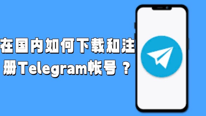 如何在中国安装Telegram并注册？