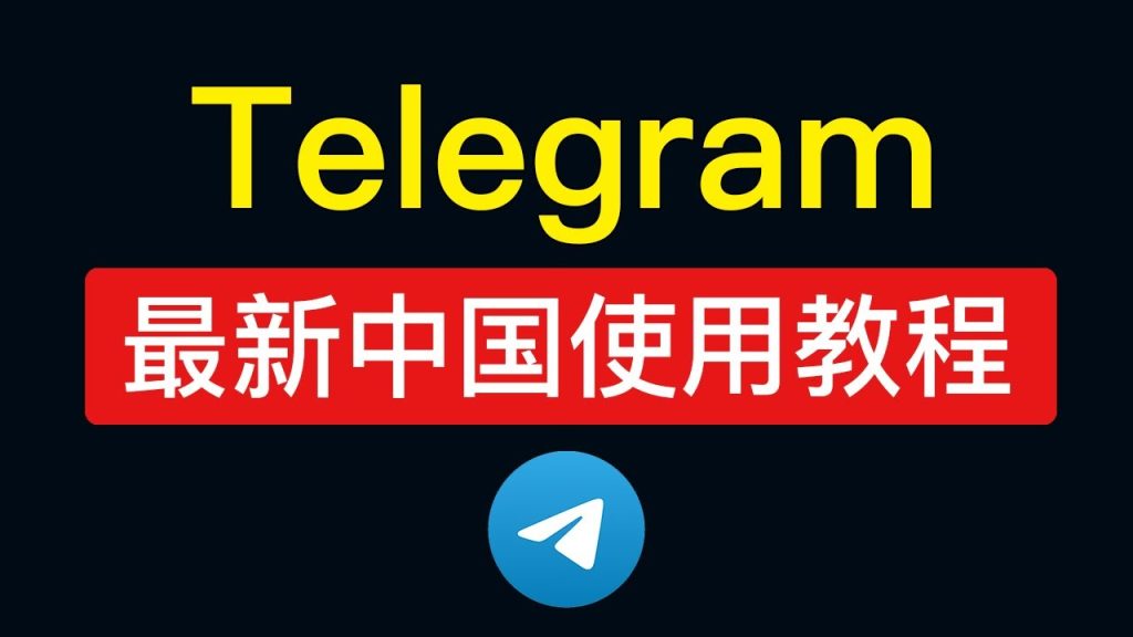 如何在中国安装Telegram并注册？