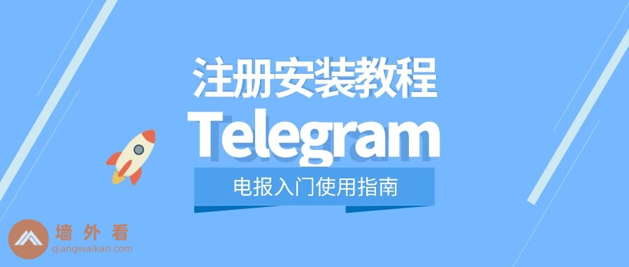 如何在中国安装Telegram并注册？