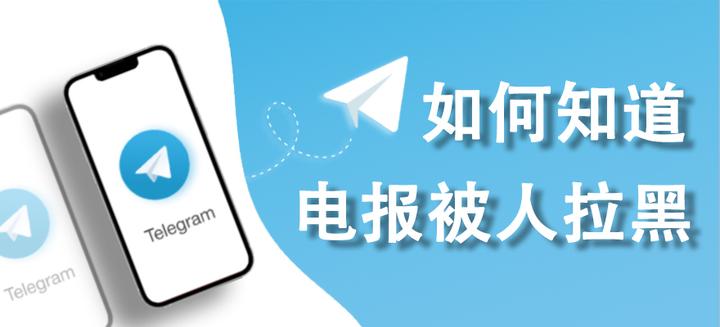 Telegram我被拉黑的迹象