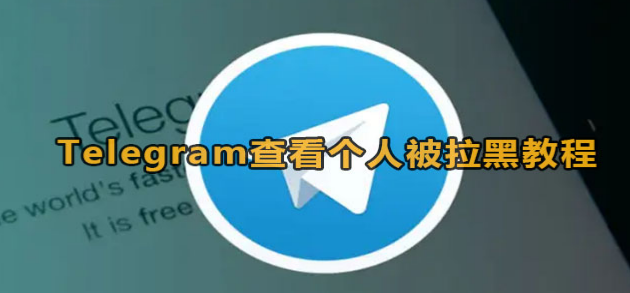 Telegram我被拉黑的迹象