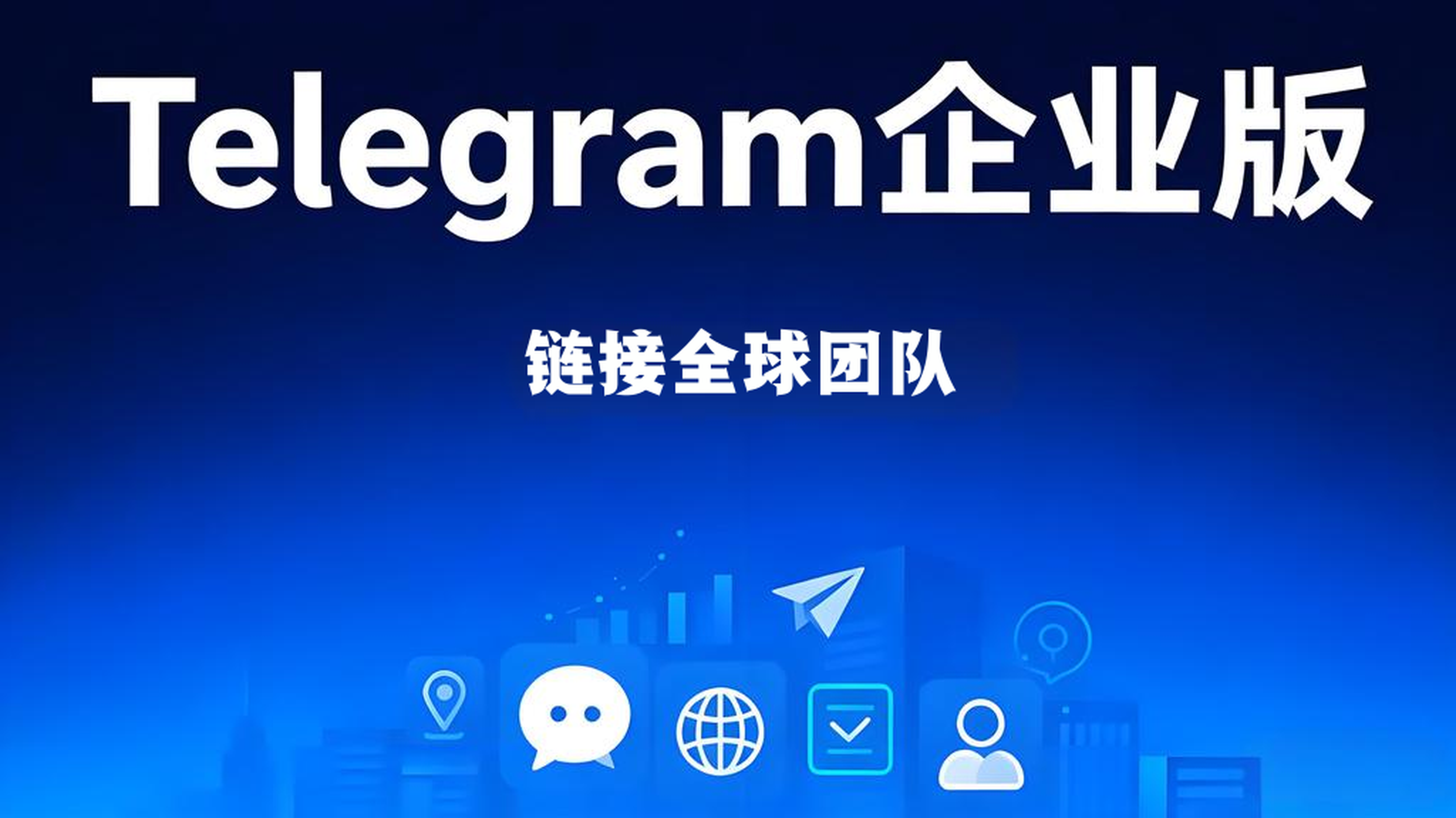 如何运用Telegram企业版管理？