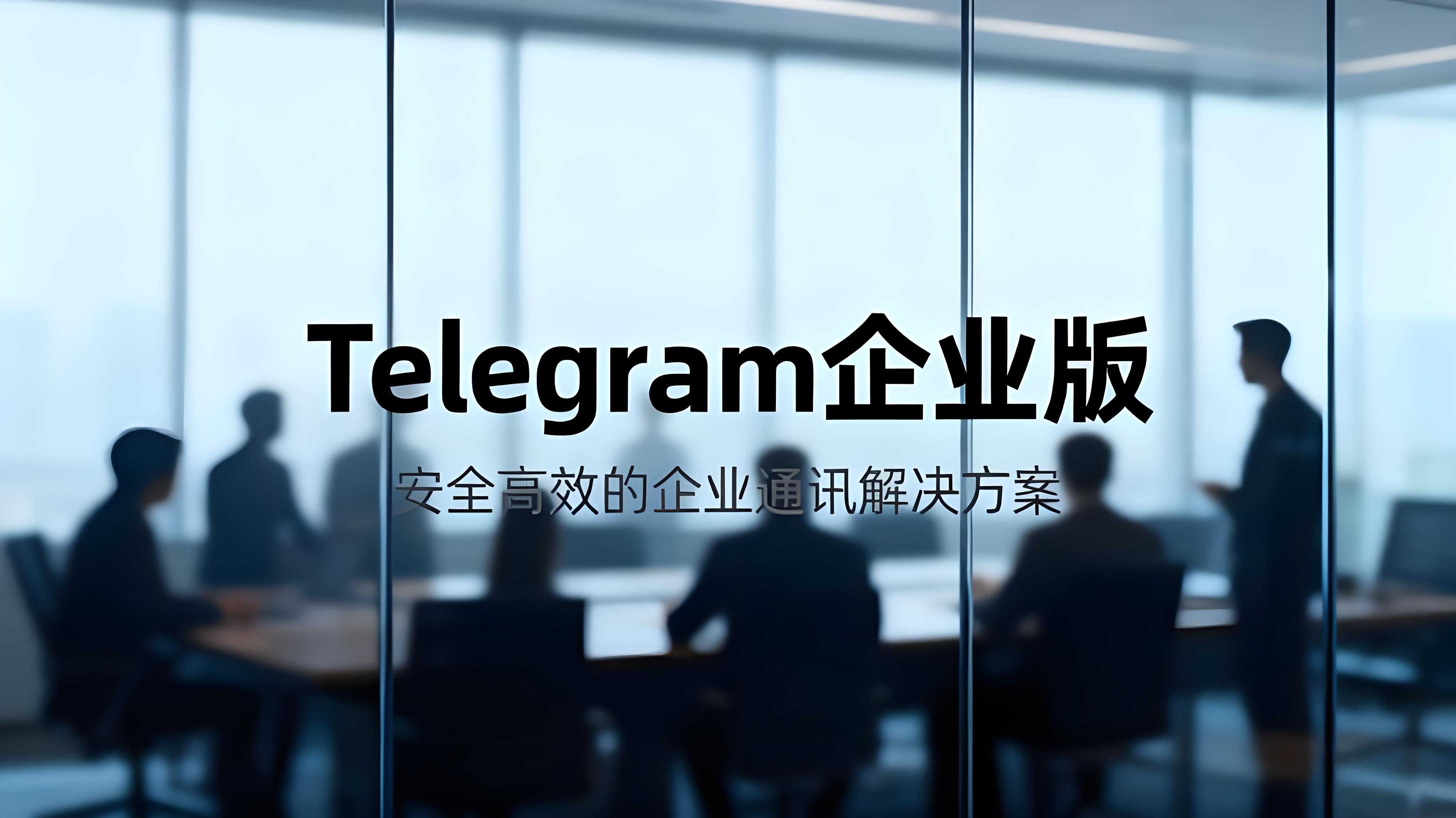 如何运用Telegram企业版管理？