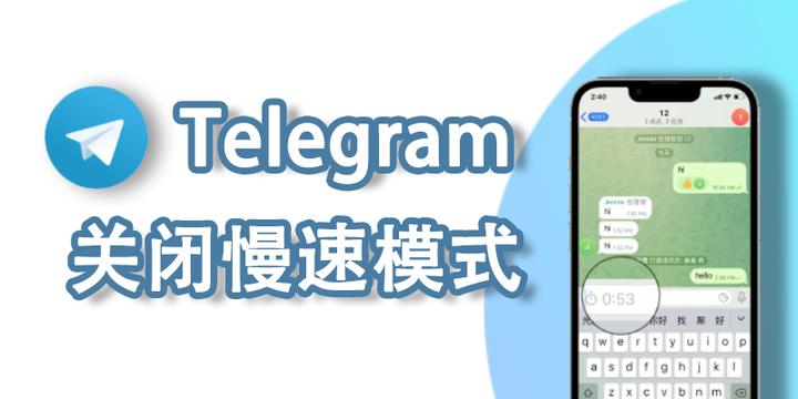 Telegram下载慢？这样加速更快速