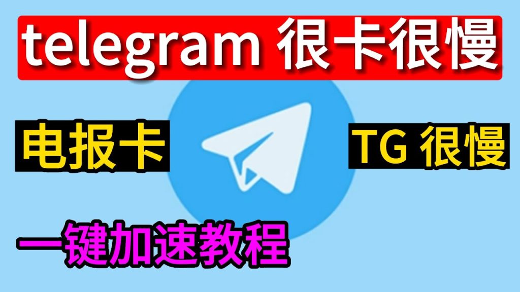 Telegram下载慢？这样加速更快速