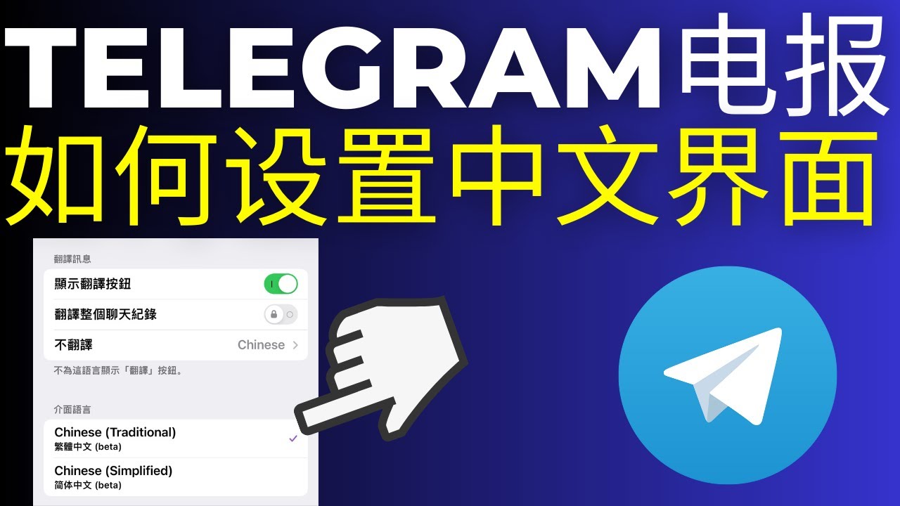 Telegram如何更改为中文界面？操作方法