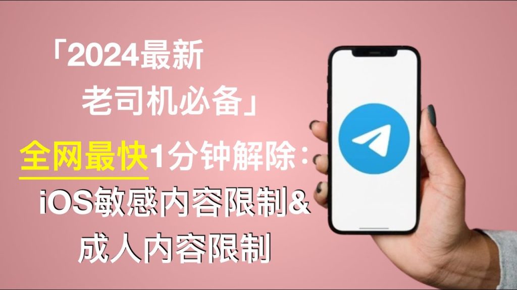 如何在Telegram中解除敏感内容过滤？