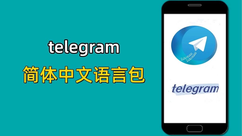 Telegram 怎么设置中文?语言包安装方法详解