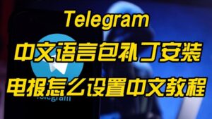 Telegram 怎么设置中文？语言包安装方法详解