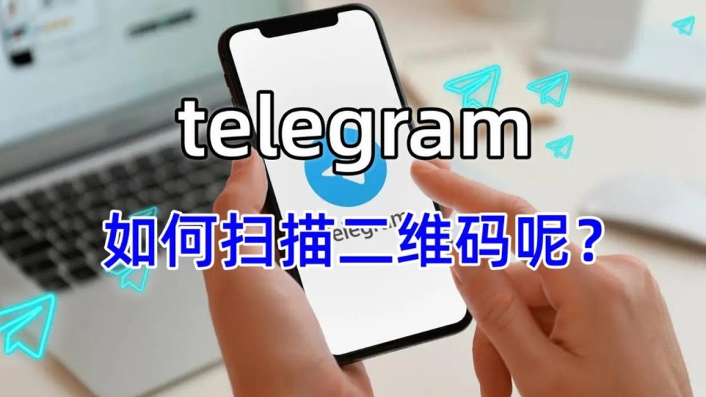 Telegram 手机版扫码入口在哪?安卓 / iOS 区别