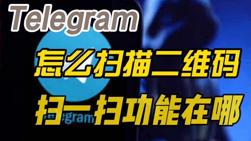 Telegram 手机版扫码入口在哪？安卓 / iOS 区别