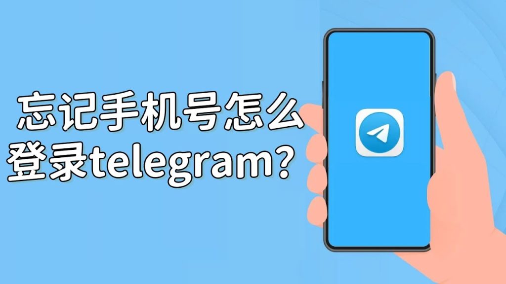 Telegram手机号忘了怎么登？