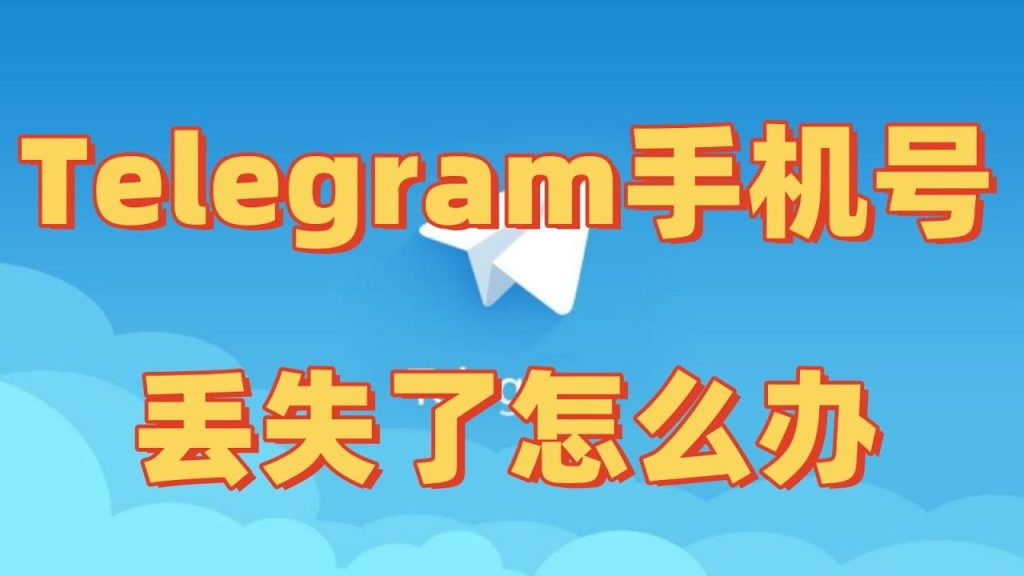Telegram手机号忘了怎么登？