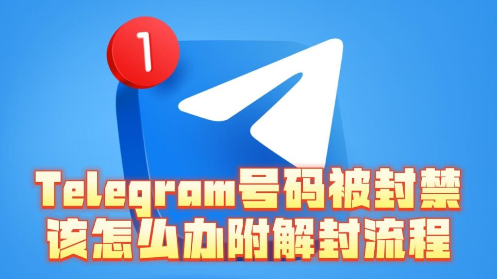 电报 Telegram 被封号了怎么办