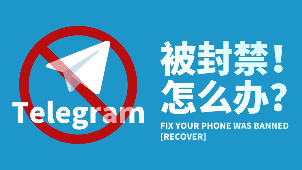 电报 Telegram 被封号了怎么办