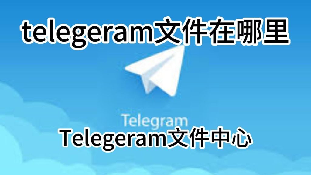 Telegram缓存路径怎么找