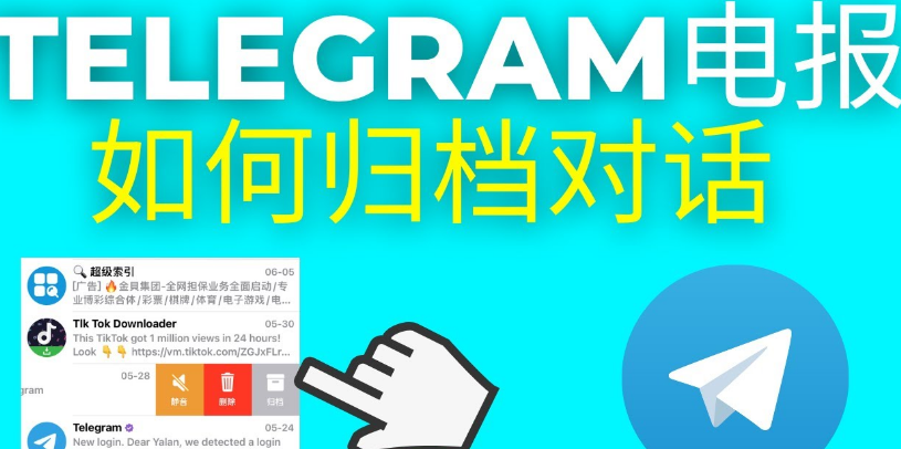 Telegram归档入口在哪里