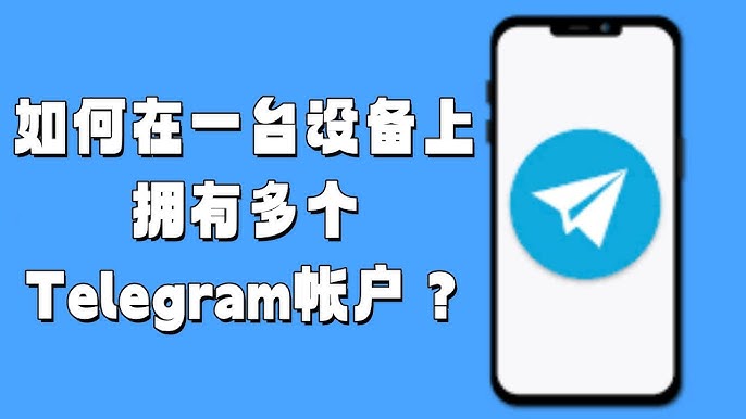 如何在Telegram上管理多个账号？
