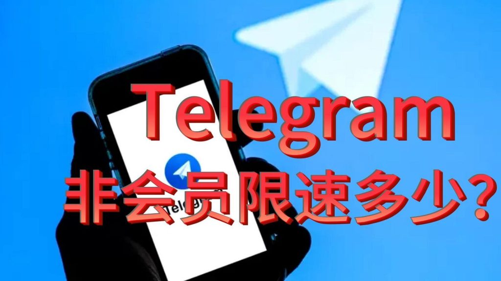 Telegram限速原因解析