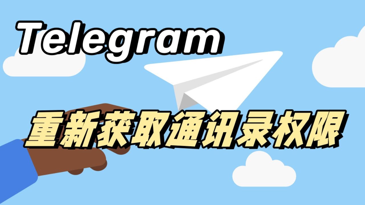Telegram通讯录权限怎么开