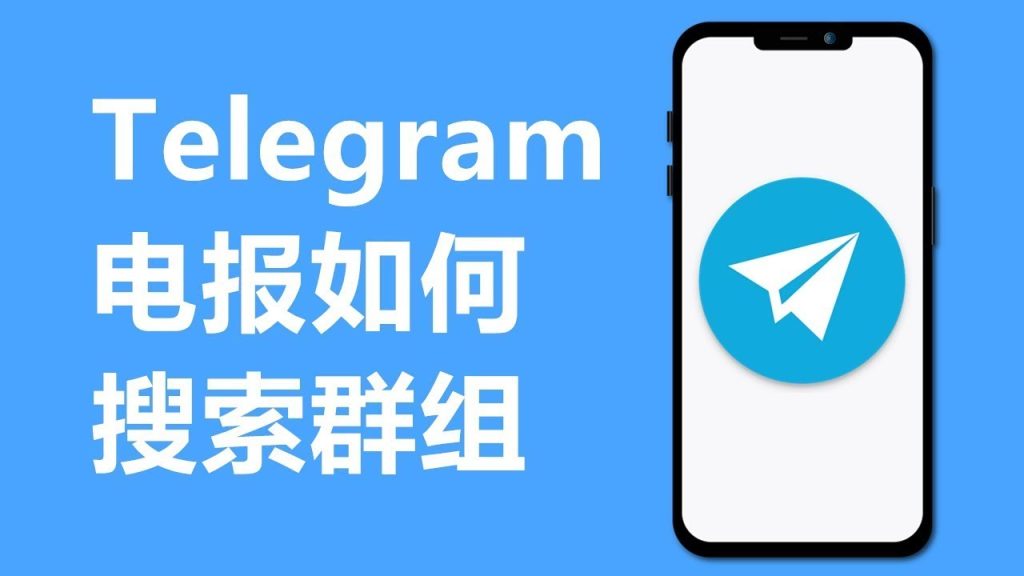 Telegram找群技巧