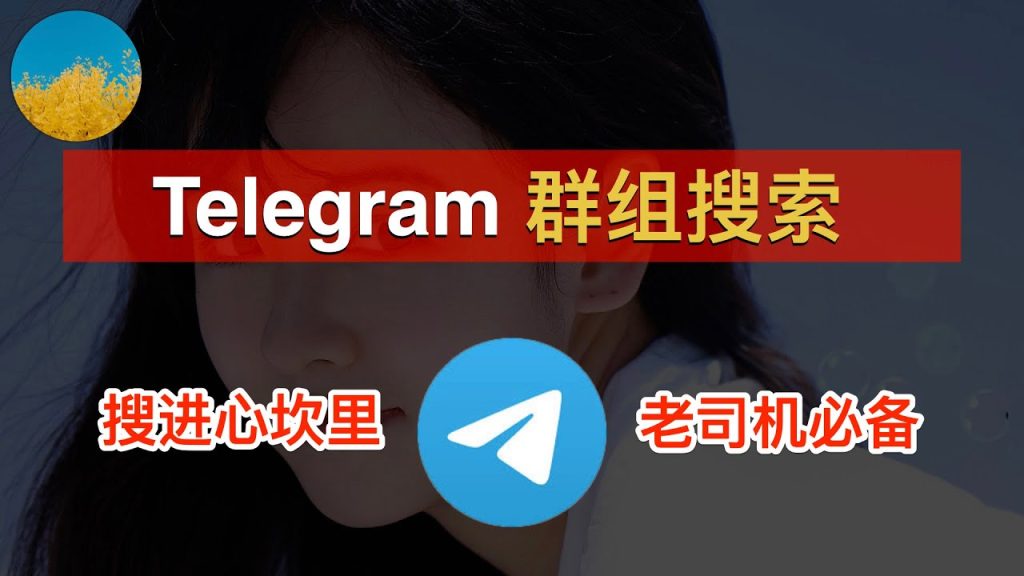 Telegram找群技巧