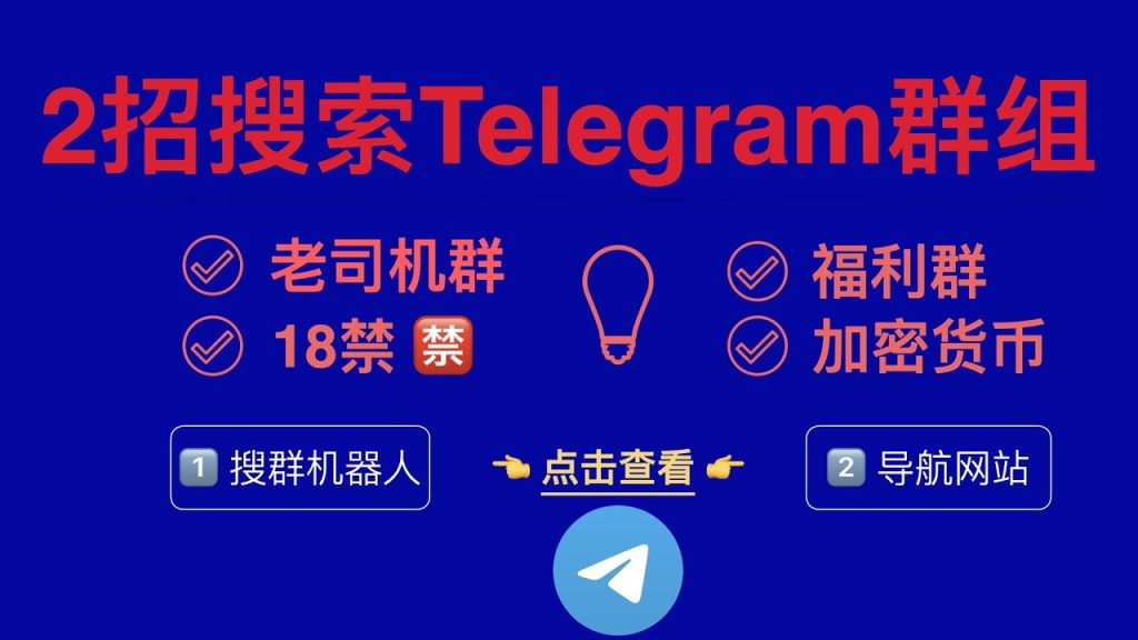 Telegram找群技巧