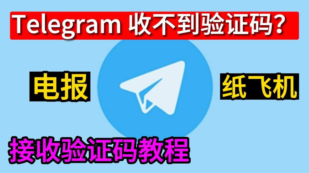 Telegram短信验证码收不到原因
