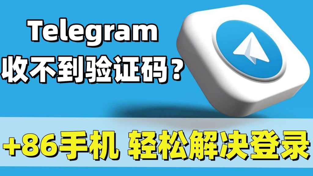 Telegram短信验证码收不到原因