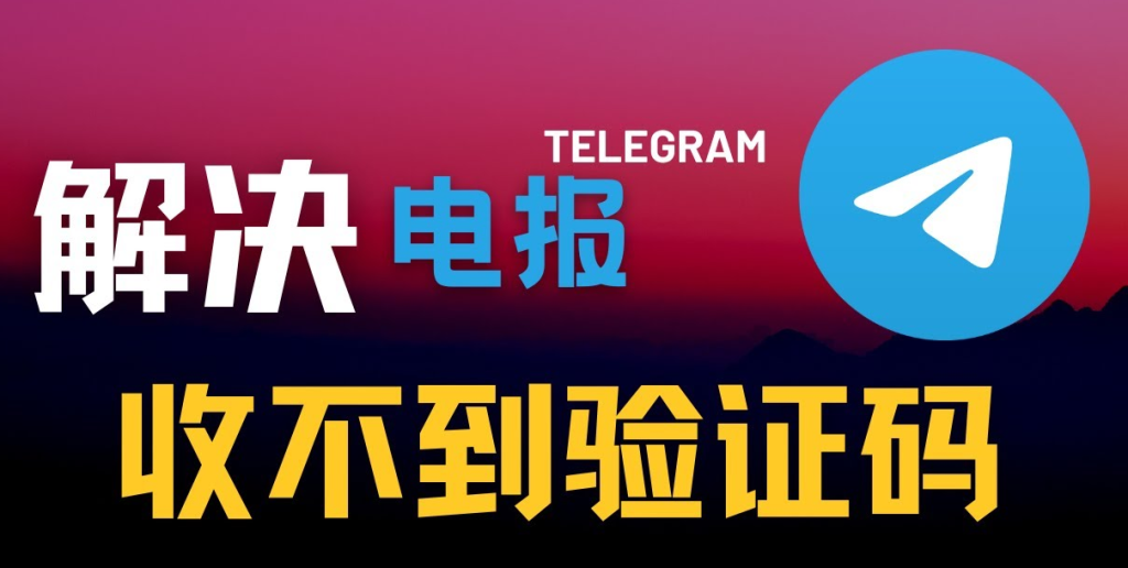 Telegram短信验证码收不到原因