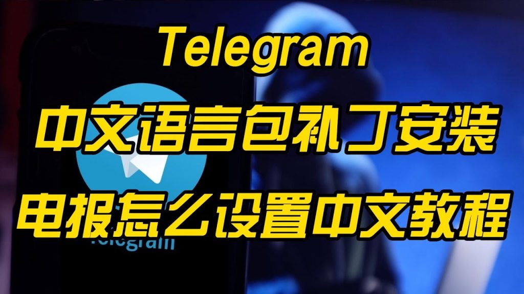 Telegram如何切换中文
