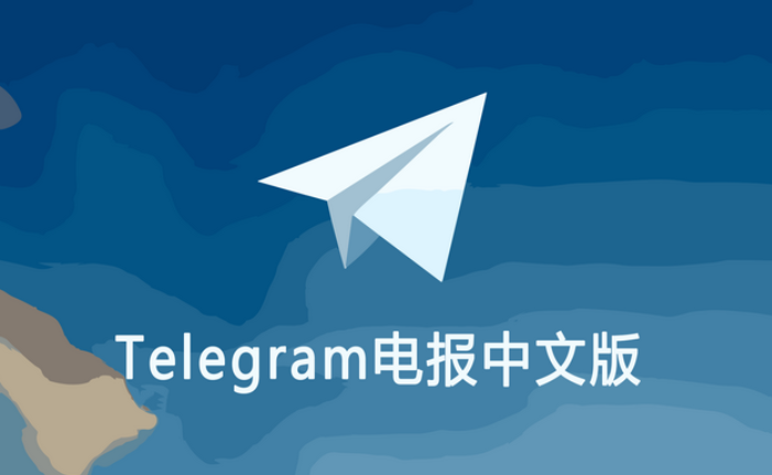 Telegram中文界面怎么设置？详细步骤