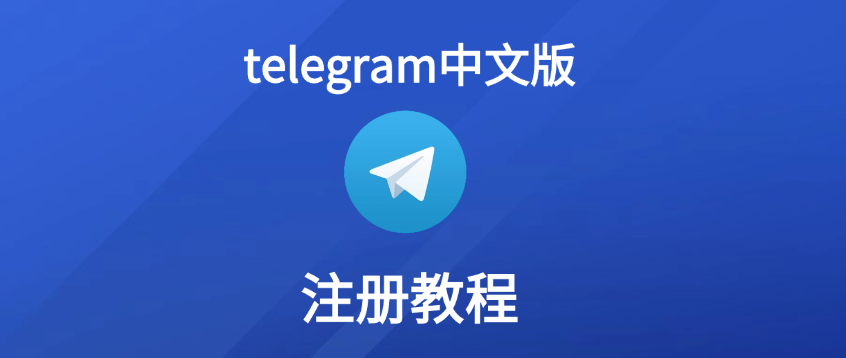 Telegram中文界面怎么设置？详细步骤
