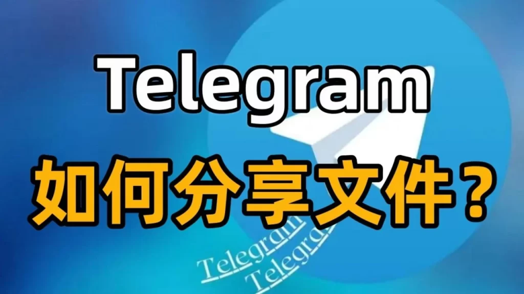 Telegram群组如何发送文件？